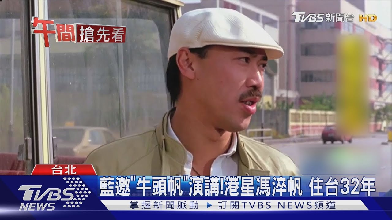 藍邀「牛頭帆」演講!港星馮淬帆 住台32年