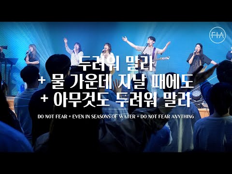 F.I.A LIVE WORSHIP - 두려워 말라 + 물 가운데 지날 때에도 + 아무것도 두려워 말라 (피아버전)
