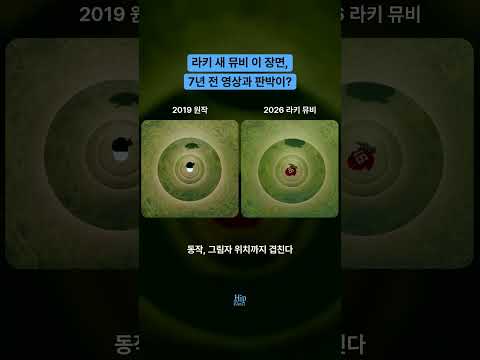 라키 새 뮤비 이 장면, 7년 전 영상과 판박이?