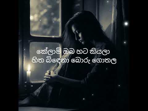 Saka Karala Hitha Mage(සැක කරලා හිත මාගේ) lyrics song