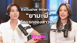 Exclusive Interview ”ยามะพี“ รักแรกของสาวไทย | สัมภาษณ์อยู่ EP16