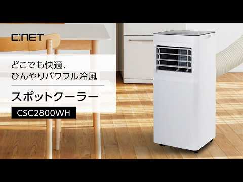 移動式スポットクーラー2.4/2.8kW シィー・ネット ホワイト CSC2800WH