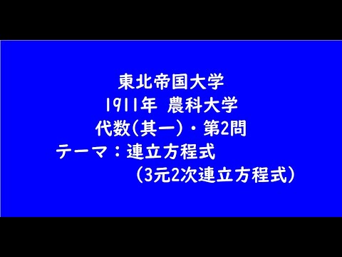 教育学科 東北帝国大学1911年　農科大学・第2問【大学受験数学】