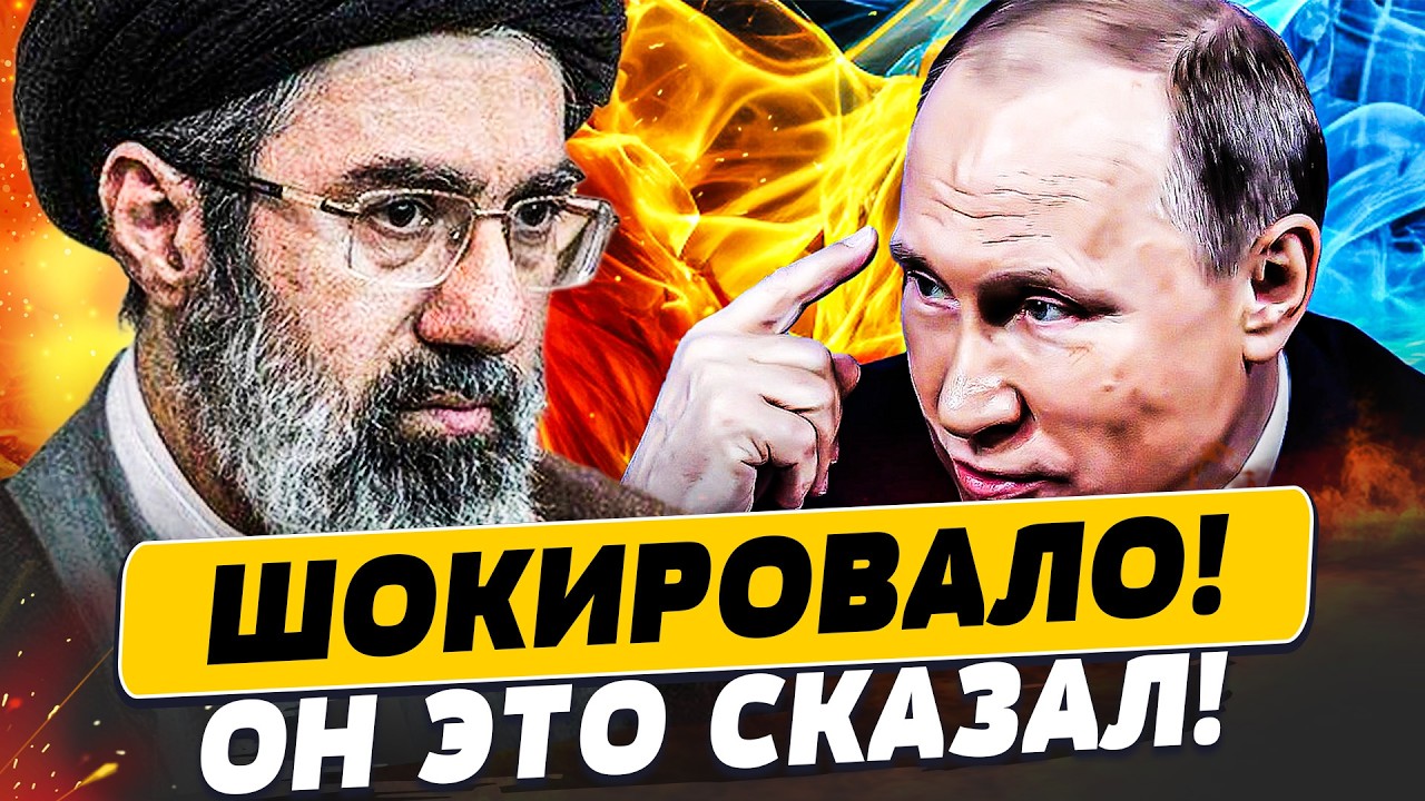 ⚡СРОЧНО! ЭТА ОГОВОРКА ПУТИНА ДОБИЛА РФ! НОВЫЙ ПРАВИТЕЛЬ ИРАНА: ЕСТЬ РЕШЕНИЕ?!