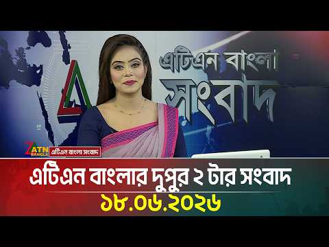 এটিএন বাংলার দুপুর ২ টার সংবাদ