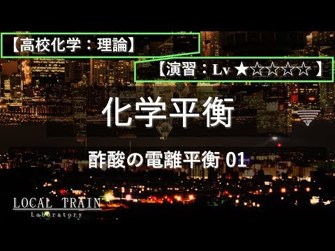 物理学科 【高校化学：理論】酢酸の電離平衡 01【演習】