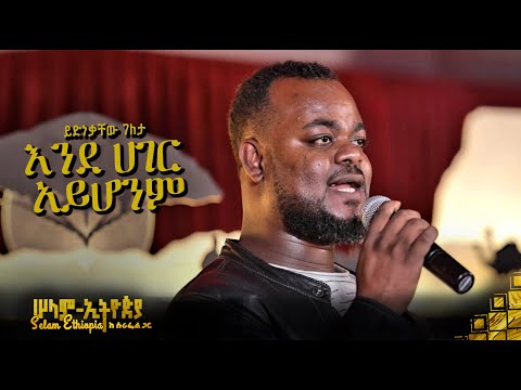 🚦 ይድነቃቸው ገለታ - እንደ ሀገር አይሆንም | Yidnekachew | New Ethiopian Music 2022 - ( ከሠላም ኢትዮጵያ ከሱራፌል ጋር መድረክ )