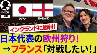 【海外の反応】欧州に強い日本代表と戦いたいフランス代表サポ！イングランド代表戦はアフリカ勢も巻き込み大騒ぎ！【サッカー日本代表/ハイライト/W杯/トルシエ】