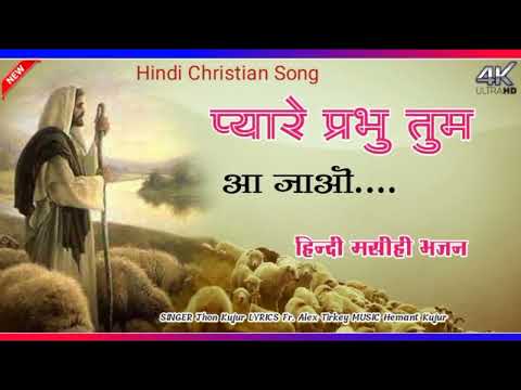 प्यारे प्रभु तुम आ जाओ | Hindi Jesus Song 2022 | Hindi Christian Devotional Video Song | Jesus Song