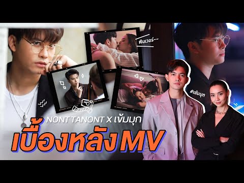 เบื้องหลังเพลงใหม่!! ชวนเข้มมุกเล่น MV ครั้งแรกฟินมว๊ากกก!!! | NONTUBER | EP.24