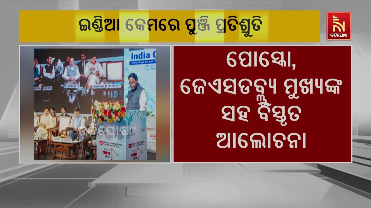 ଇଣ୍ଡିଆ କେମ୍ ୨୦୨୬ରେ ଓଡ଼ିଶାର ନିବେଶ ସୁଯୋଗକୁ ମୋହନ ମାଝୀଙ?
