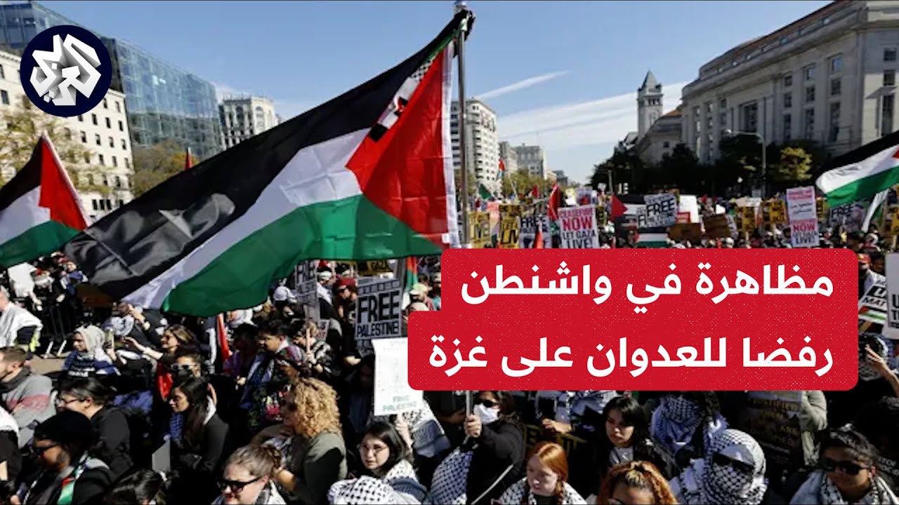 مظاهرات في واشنطن رفضا للعدوان على غزه