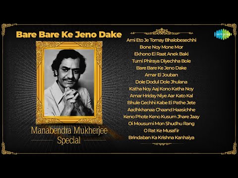 মানবেন্দ্র মুখার্জী স্পেশাল | Bare Bare Ke Jeno Dake | Hemant Kumar | Benagli Songs | বাংলা গান