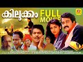 കിലുക്കം Malayalam Movie KILUKKAM Mohanlal Jagathy Thilakan Revathi Comedy Entertain
