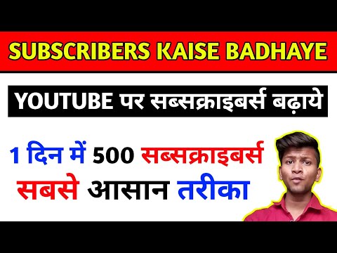 Get 500 subscribers in 1 days || youtube par subscribers kaise badhaye Video