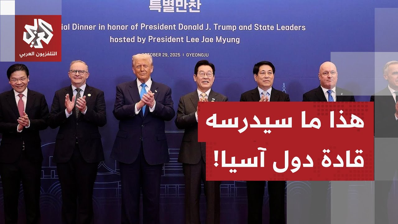 أغلبها دول خاضعة لعقوبات ترمب.. ماذا في برنامج قمة قادة منتدى التعاون الاقتصا