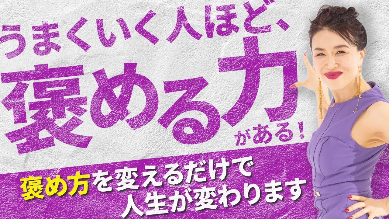 褒め活で人生に勝つ!褒める力で、あなたもパートナーも億万長者に