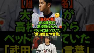 今、再び脚光を浴びている大谷翔平、高校時代の座右の銘#大谷翔平 #座右の銘 #武田信玄 #花巻東 #ドジャース #50-50 #名言 #自己啓発 #メンタル #野球 #ShoheiOhtani #感動