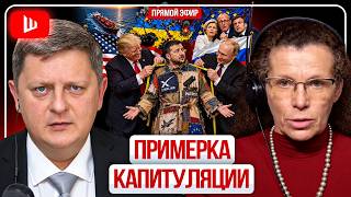 💣 ТРАМП ДАЛ ЗЕЛЕНСКОМУ НОГОЙ В ЗУБЫ И СКАЗАЛ УЙТИ! Шантаж РАЗВЕДДАННЫМИ. Дизель или Зерно | Латынина