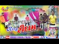 Bablu pansar rhythm || rhythm king || બબલુ પાનસર એન્ડ ટીમ || Shree Mogal Films