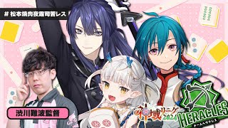 - 【#神域リーグ2024】チームヘラクレスは全監督をボコボコにします!~グラディウス編~【#松本焼肉夜露司苦レス】