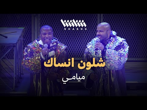 ميامي - شلون انساك | حفل ميامي شو 3.0 - الكويت 2025