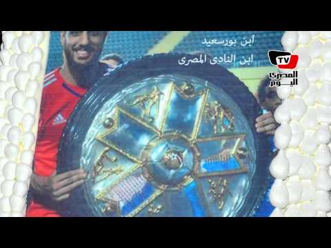 المريخ البورسعيدي يكرم «الشناوي» لفوزه بالدوري مع الزمالك