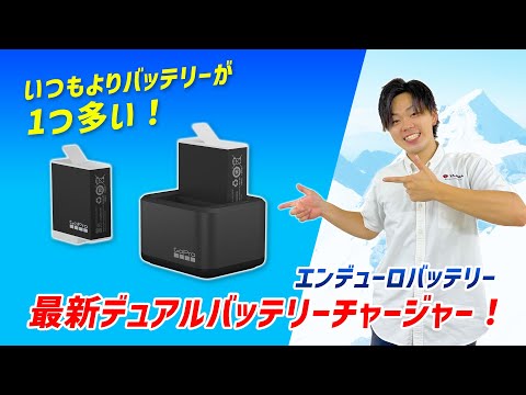 【新品】GoPro デュアルバッテリーチャージャー+Enduroバッテリー