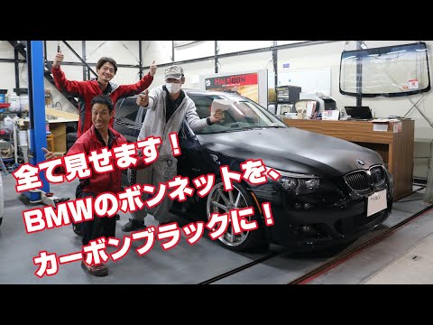 全て見せます!BMWのボンネットをカーボンブラックにカーラッピング!