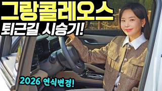 [홍시카] 그랑콜레오스 에스카파드 퇴근길 시승기! - 차박캠핑용으로 꽤 좋아요! 냉장고 참 편리하다!