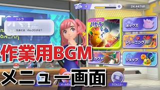 ポケモンチャンピオンズ メニュー画面【作業用BGM】 #ポケモンチャンピオンズ #pokemonchampions