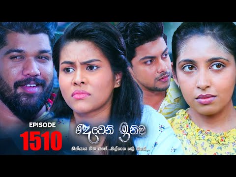 Deweni Inima ( දෙවෙනි ඉනිම ) | Episode 1510 09th February 2023