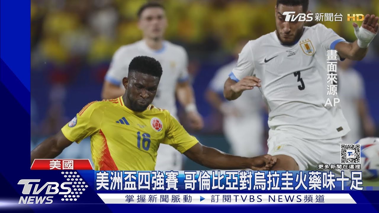 哥倫比亞1比0力克烏拉圭 賽後場邊大亂鬥