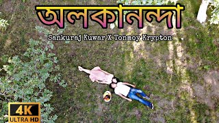 অলকানন্দা Video Sankuraj Kunwar & Tanmoy Krypton - alakananda|Maitrayee Patar | New Assamese Video