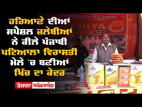 ਹਰਿਆਣੇ ਦੀਆਂ ਸਪੈਸ਼ਲ ਜਲੇਬੀਆਂ ਨੇ ਕੀਲੇ ਪੰਜਾਬੀ ਪਟਿਆਲਾ ਵਿਰਾਸਤੀ ਮੇਲੇ 'ਚ ਬਣੀਆਂ ਖਿੱਚ ਦਾ ਕੇਂਦਰ