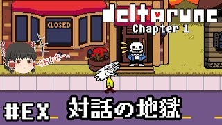 神ゲーの新作デモ【deltarune・デルタルーン第一章デモ】ゆっくり実況？ #EX　－　対話の地獄