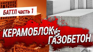 Газобетонные и керамические блоки