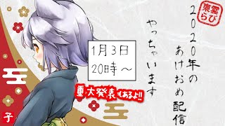【お正月】重大発表!!+らびが今年したいこと♪【LIVE配信】