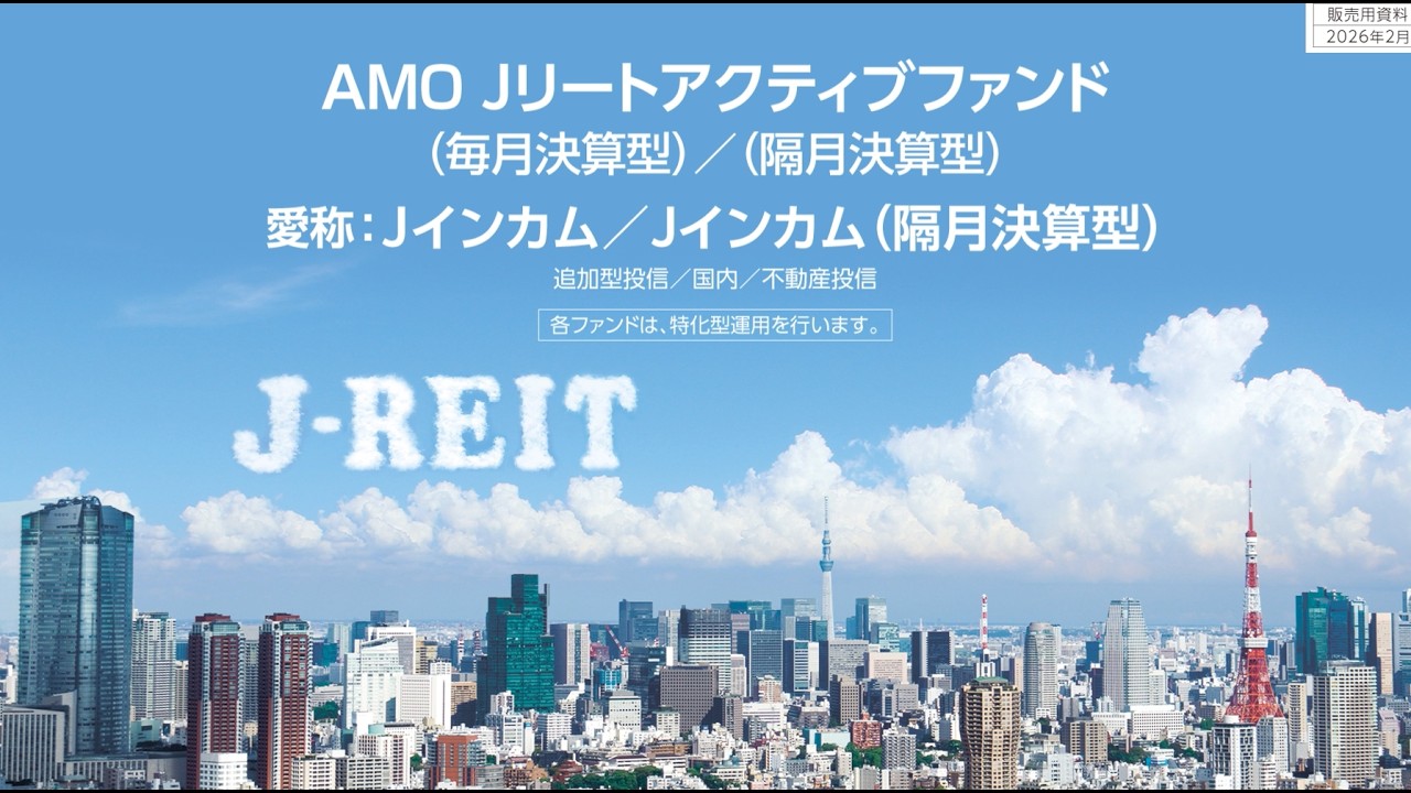 ＡＭＯ Ｊリートアクティブファンドのご案内
