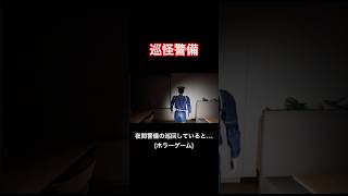 夜間警備の巡回をしていると、、、【巡怪警備】#shorts