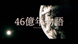 46億年物語 / CHEHON