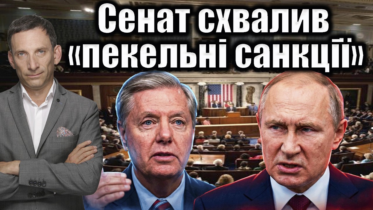 Сенат схвалив «пекельні санкції» | Віталій Портников