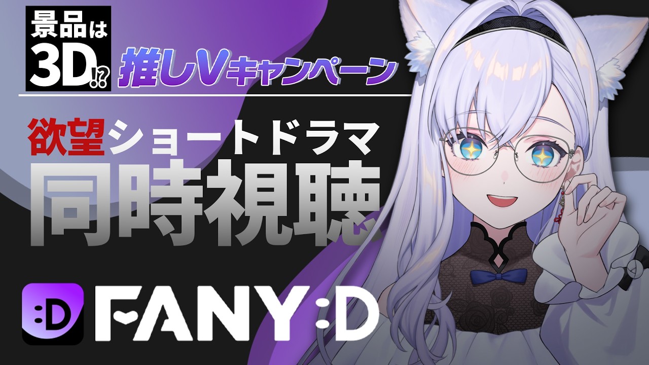 【FANY:D】欲望ショートドラマ同時視聴！【#白雪みしろ┊Roselta】