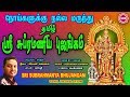 தமிழ் சுப்ரமணிய புஜங்கம் II TAMIL SUBRAHMANYA BHUJANGAM 