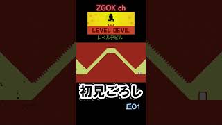 【LEVEL DEVIL】初見ごろし レベルデビル【丘01】