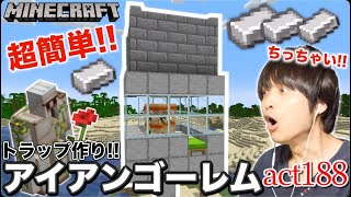 【マインクラフト】【ミニ・トラップ】超簡単!! 小さくて簡単なアイアンゴーレムトラップ作り!! 鉄インゴッド集めるぜ!! トラップ作り第2弾【セイハのセハクラ実況act188】