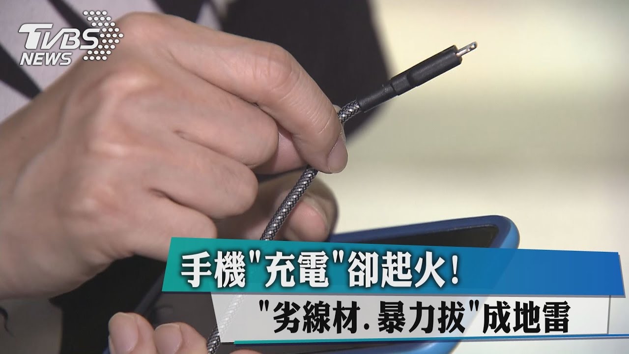 手機充電卻起火! 劣線材、暴力拔成地雷