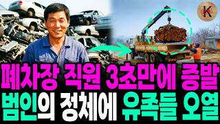 Download lagu 1995 Junkyard Employee Vanishes in 3 Seconds; Bereaved Family Weeps Over Killer's Identity mp3