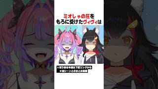 ミオしゃの圧をもろに受けキャロハラを受け入れるヴィヴィｗｗｗ【ホロライブ/切り抜き/hololive/綺々羅々ヴィヴィ/大神ミオ】 #ホロライブ #切り抜き #綺々羅々ヴィヴィ #大神ミオ