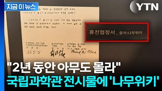 정전협정문 출처가 황당하게도... '나무위키' 그대로 통과시킨 국립과학관 [지금이뉴스] / YTN